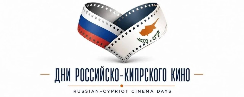 Фестиваль «Дни российско-кипрского кино»